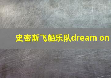 史密斯飞船乐队dream on